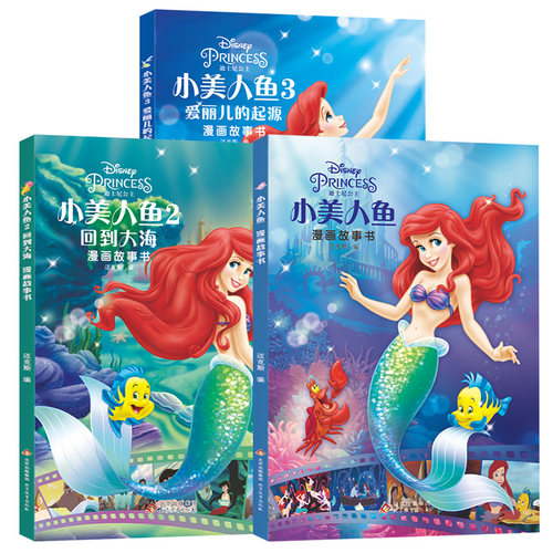 迪士尼小美人鱼漫画故事书系列