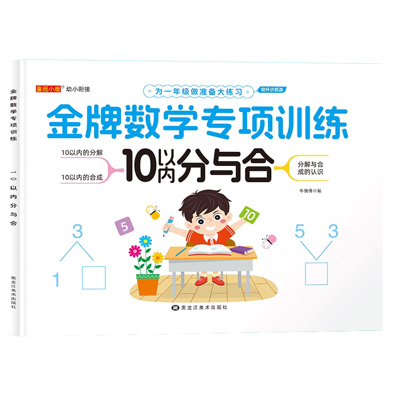 10以内的分与合幼儿园中班大班数学思维训练幼小衔接口算题卡天天练10以内的分解与组合和加减法练习册分成本分成与组成十以内算术