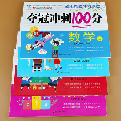 幼小衔接教材全套4册学前数学测试夺冠冲刺100分10 20 50 100以内加减法天天练幼儿园学前班数学题口算题竖式计算看图列式应用题