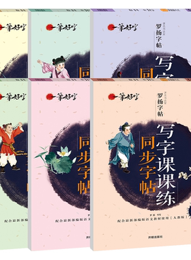 小学语文同步练字帖带蒙纸