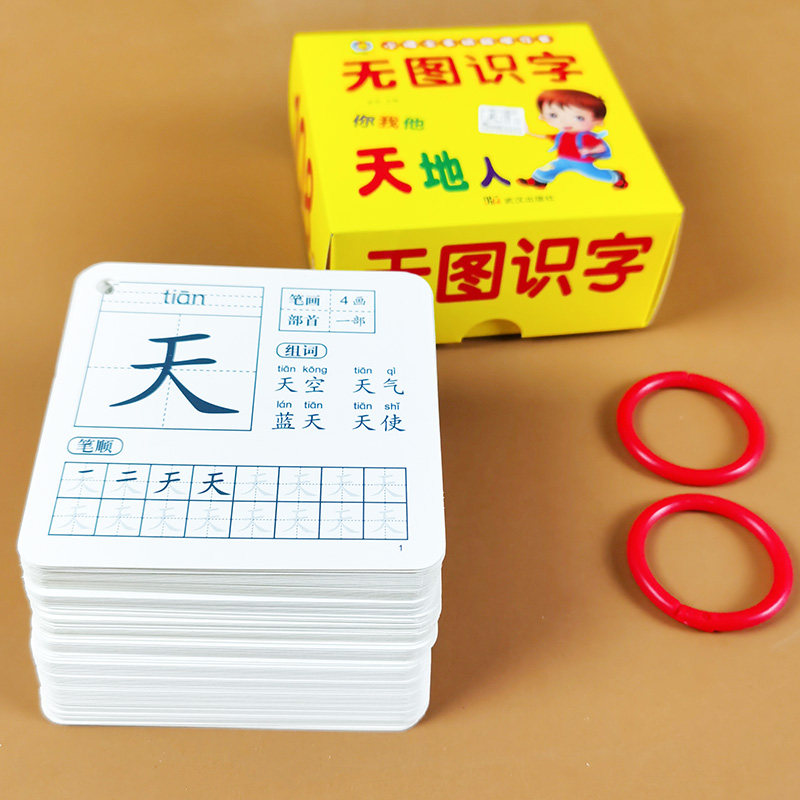 无图识字 学习卡识字卡片 启蒙 幼儿认字3-6岁儿童 学前识字 简单汉字