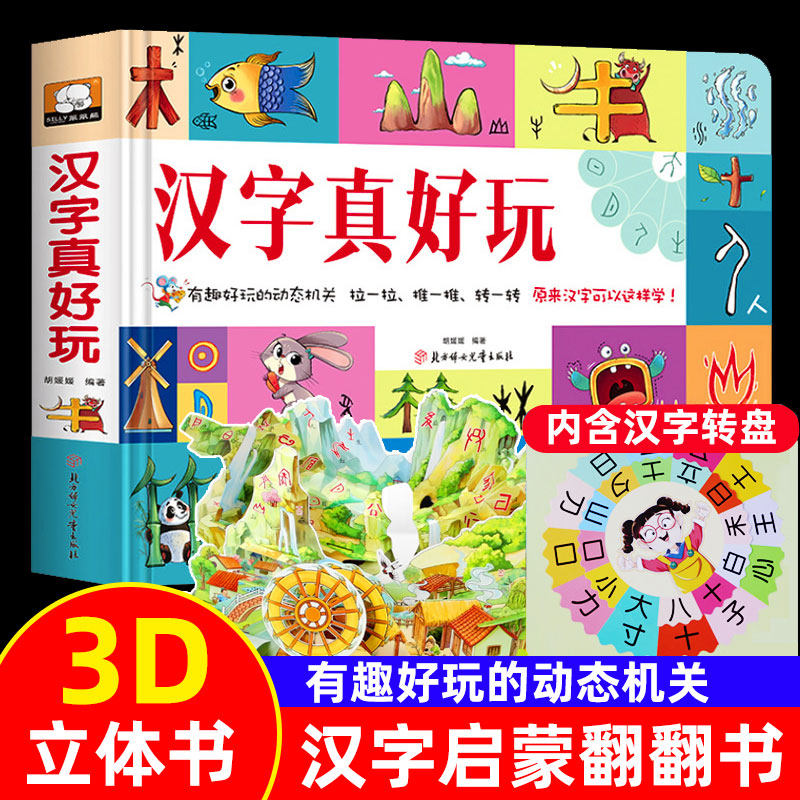 汉字真好玩立体书儿童3d立体书学前识字1600立体翻翻书识字大王幼儿启蒙1200字学前象形字认字卡片机关术翻翻书2-3-4-6-8岁幼儿园
