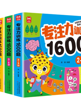 专注力训练1600题2-3-4-5-6岁