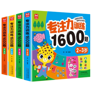 专注力训练1600题2-3-4-5-6岁幼儿园宝宝早教启蒙思维训练逻辑迷宫专注力找不同练习书儿童益智奥数启蒙全脑开发绘本游戏书