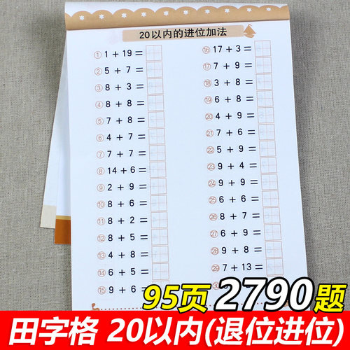 20以内进位退位加减法带田字格