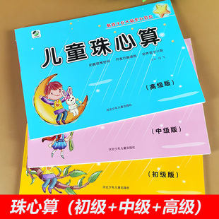 儿童珠心算 初级 中级 高级 全套3本 入门教程珠心算书 幼小衔接教材幼儿园小学生一二年级练题本幼儿初级启蒙练习册 教师用练题册