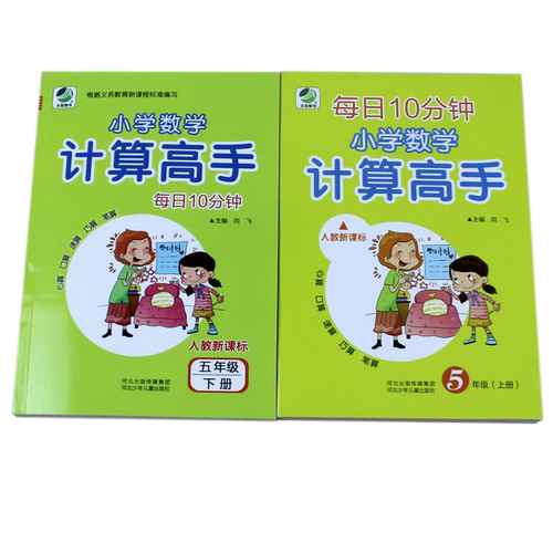 五年级计算高手 上册下册 小学生5年级 数学 计算题天天练 分数加减法混合运算小数乘法除法 同步练习题 算术本能手口算题卡人教版