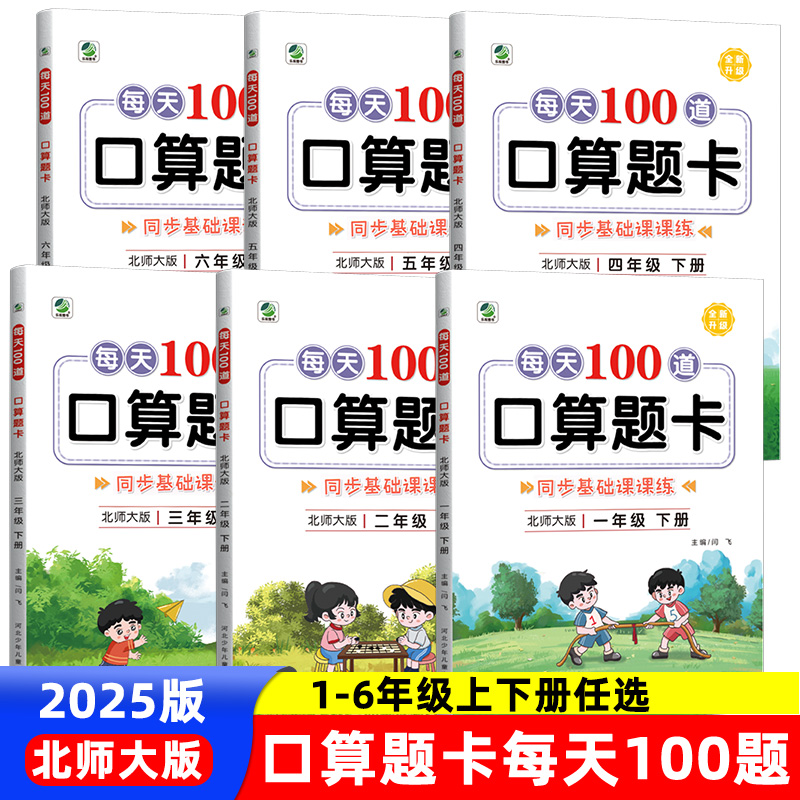 口算题卡北师大版每天100道计算
