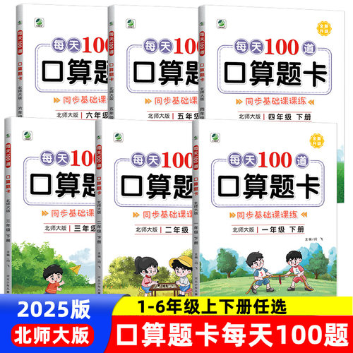 口算题卡北师大版每天100道计算