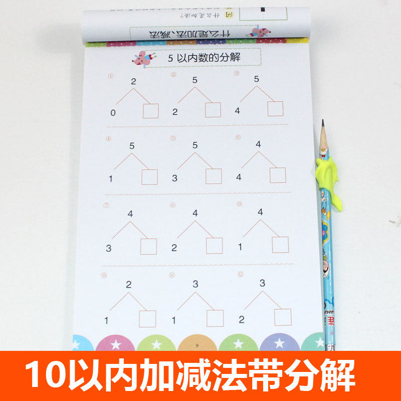 幼儿园中班大班数学题练习本儿童3-6岁计算题强化训练分成书口算题卡