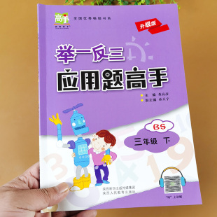 举一反三应用题高手三年级下册上册北师大版 小学数学思维训练应用题卡强化训练解决问题看图列式 课堂图解同步练习册专项训练北师版