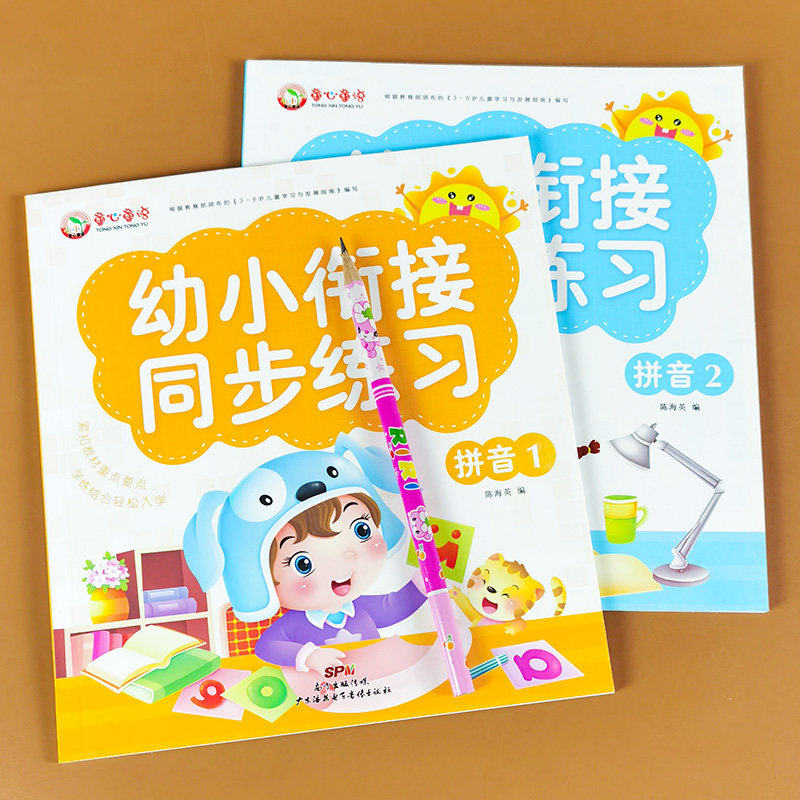 全套2本幼小衔接同步练习拼音教材汉语拼音拼读训练拼写训练拼音字母