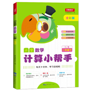 一年级下册计算小帮手人教版小学一年级数学思维训练教材同步练习册圆角分专项练习口算题卡20 100以内加减法应用题天天练算数题