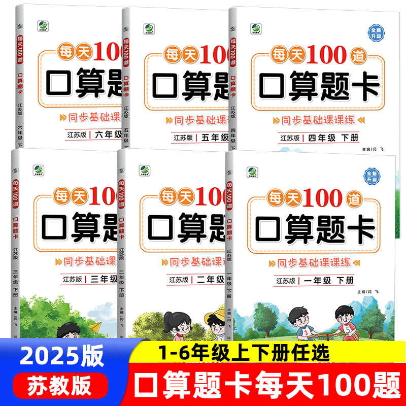 口算题卡1-6年级苏教版计算练习