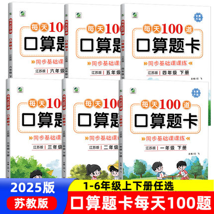 口算题卡苏教版一年级二年级下册江苏版三四五六小学上册数学口算天天练习册每天100道同步计算题专项应用强化训练天天练小猿速算