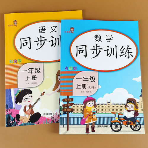 一年级上册同步训练语文数学练习册全套人教部编版教材小学1年级课堂练习天天练口算题加减法应用题专项训练生字笔顺笔画句子训练 - 封面