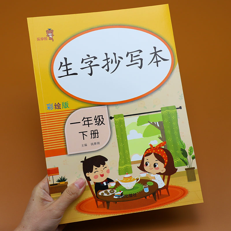 一年级下册生字抄写本