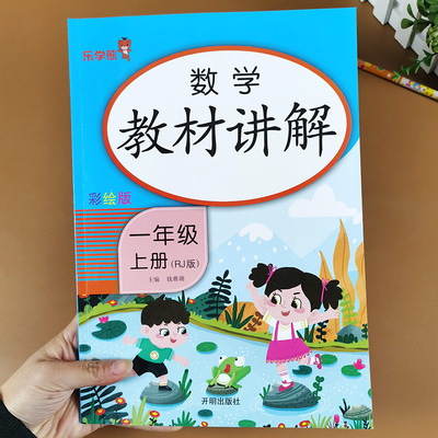 一年级上册数学教材讲解同步训练人教版小学一年级教材全解练习题课课练思维训练辅导学习与巩固理解能力题老师教具教案教师用书1