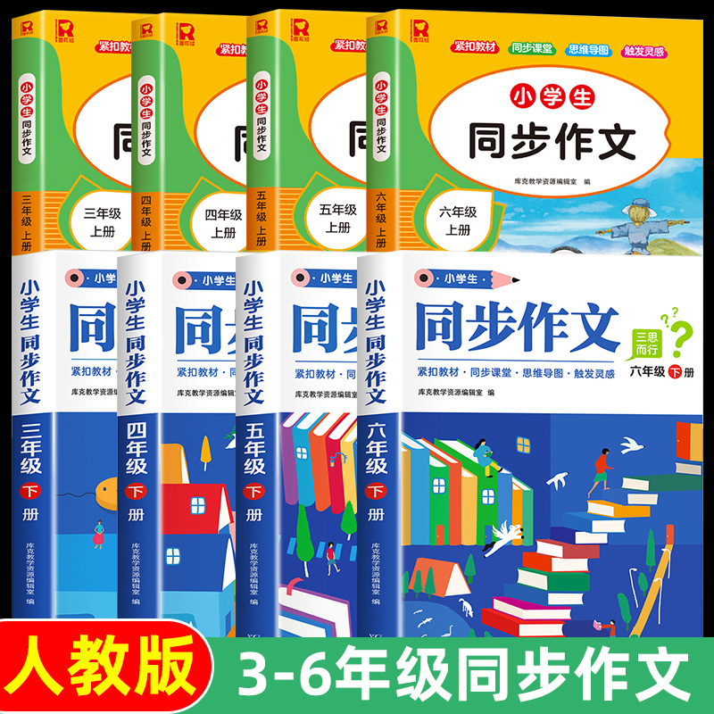 三四五六年级同步作文上册下册人教版 小学生语文课本配套写作提升3-4-5-6同步作文书小学入门起步专项训练作文大全部编版老师推荐