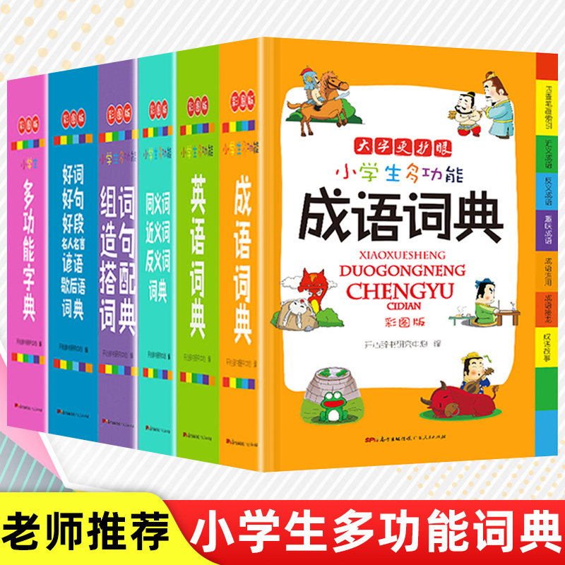 【套装6本】小学生词典大全 成语典英语词典同义词近义词反义词大全组词造句词典谚语歇后语最新版新华字典小学多功能现代汉语词典