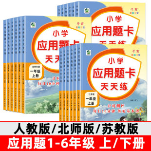 小学生数学应用题专项训练一二三四五六年级年级上册下册人教版北师大版苏教版应用题天天练强化思维训练题口算解决问题每天十道