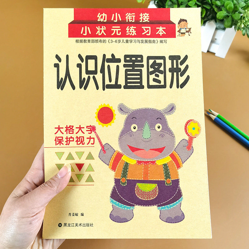 认识图形和位置 学前数学思维训练 幼儿园大班3-6岁儿童书启蒙中班幼