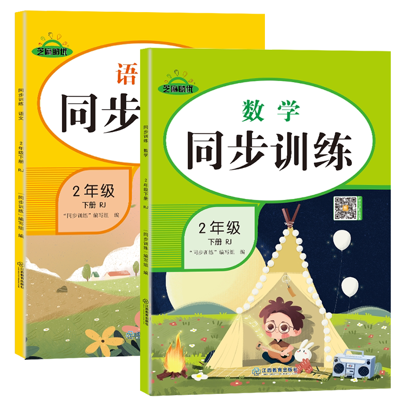 二年级文数学同步练习册人教版