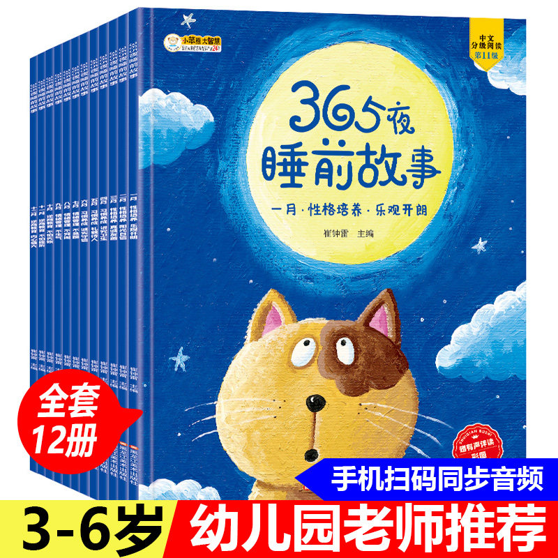 儿童绘本365夜睡前故事书大全12册3-4-5&mdash;6岁幼儿园老师推荐小班中大班亲子阅读图书三到四岁宝宝有声读物幼儿早教书籍带拼音童话