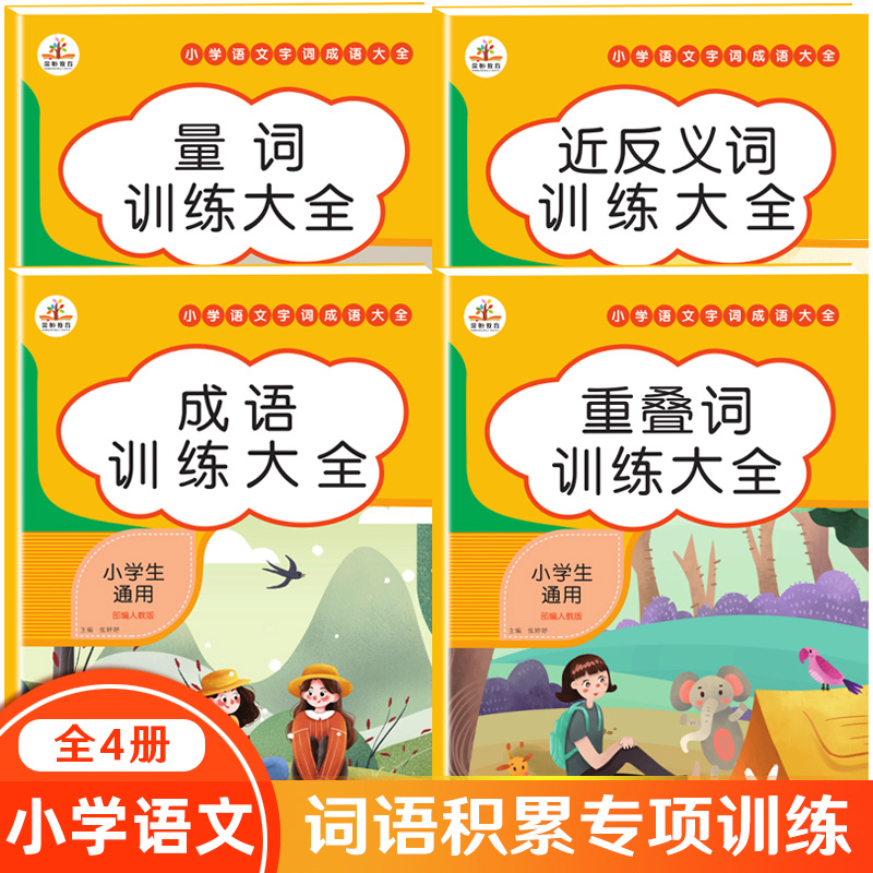 全4册词语积累大全训练