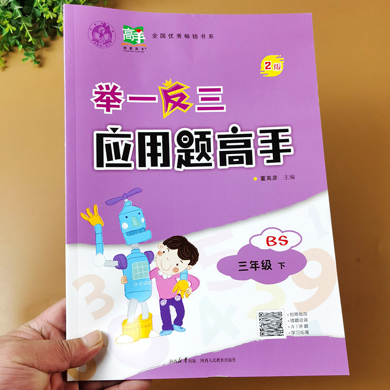 举一反三应用题高手三年级下册上册北师大版小学数学思维训练应用题卡强化训练解决问题看图列式课堂图解同步练习册专项训练北师版