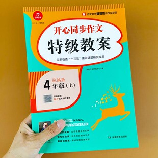 四年级上册 同步作文 特级教案书统编版ppt课件小学语文人教部编版教材教师用书教案本老师教学使用作文素材作文指导 写作技巧书籍