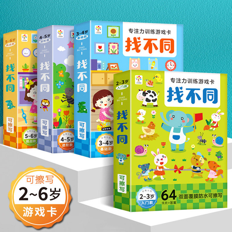 找不同专注力训练 可擦写卡片重复使用 趣味找不同图书儿童益智书籍开发智力的书2-3-4-5-6岁3岁以上幼儿园玩具图画书迷宫训练书