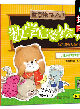 数学启蒙绘本书面包熊成长记