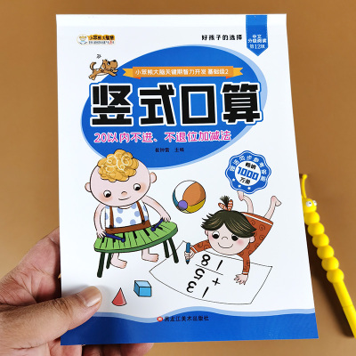 20以内不进不退位(竖式)加减法 幼儿园大班升一年级入学准备教材书练习册口算题卡天天练学前班数学练习题二十以内计算题专项练习