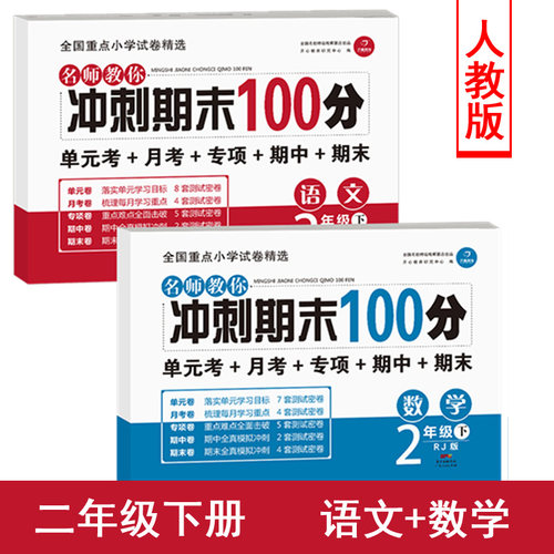 小学二年级下册语文数学书全套2本试卷同步训练人教版 2年级下学期测试卷练习册 单元期中考试卷子名师教你冲刺期末100分 - 封面