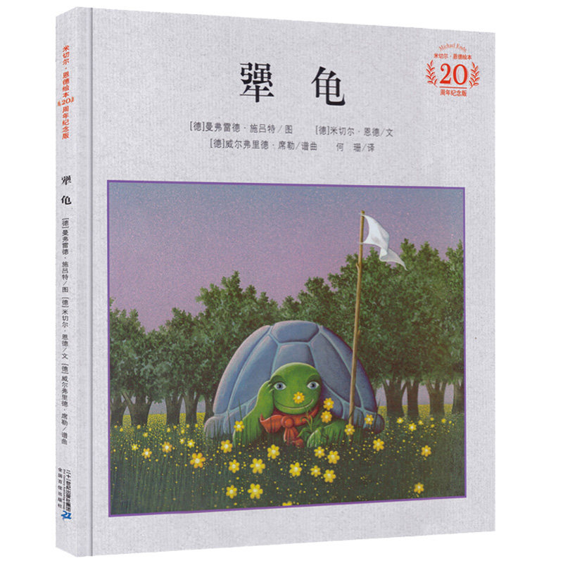 正版 犟龟 简装恩德作品绘本系列 精装绘本 一只倔强乌龟的旅程/经典励志图画书/彩图绘本儿童读物教辅 推荐阅读漫画绘本_虎窝淘