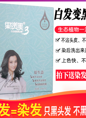 头发清水一洗黑果然黑植物染发剂一支黑染发霜染发膏黑油不沾头皮