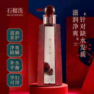闪柔懒人红石榴霜护发素石榴汁去屑补水洗发水无硅油洗护套装