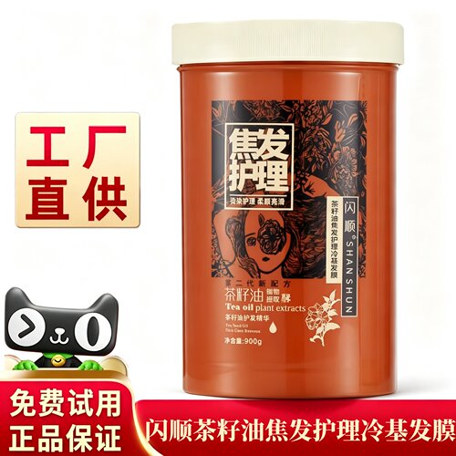 闪顺茶叶油焦发养护护理冷基发膜