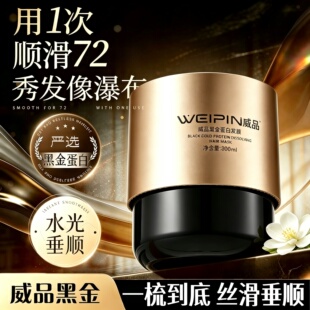 三荣美丝威品黑金蛋白发膜烫染护理营养多肽护发素发膜焗油膏