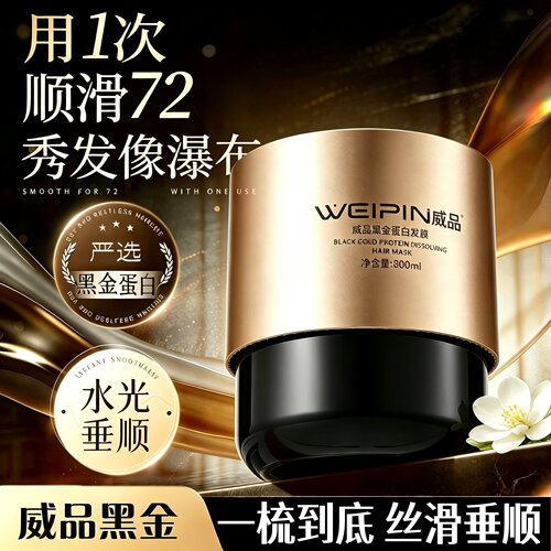 正品威品黑金蛋白发膜