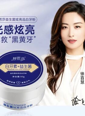 韩芭莎益生菌净白牙粉美白炫白去牙黄洁牙齿亮白清 新口气通用