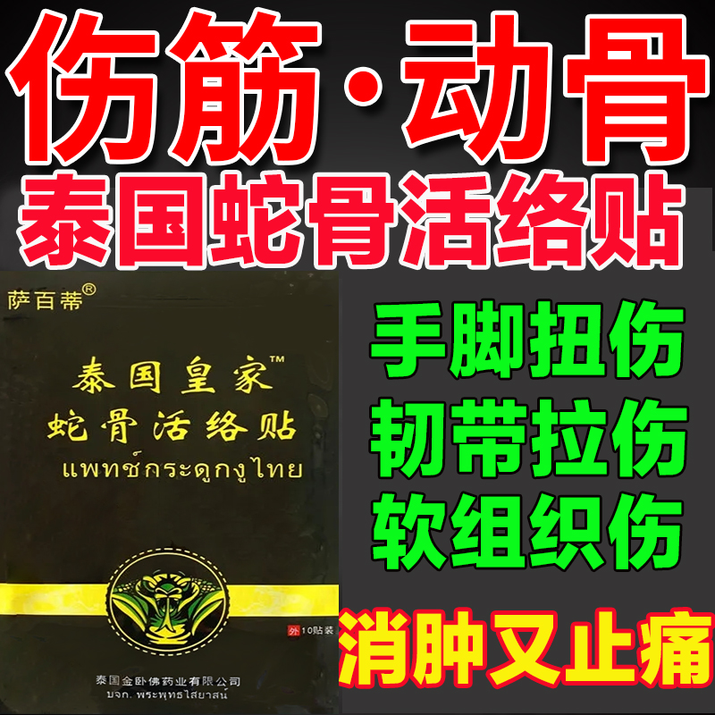 泰国伤筋动骨膏药跌打损伤舒筋活血止痛化瘀舒筋活络崴脚扭伤特效