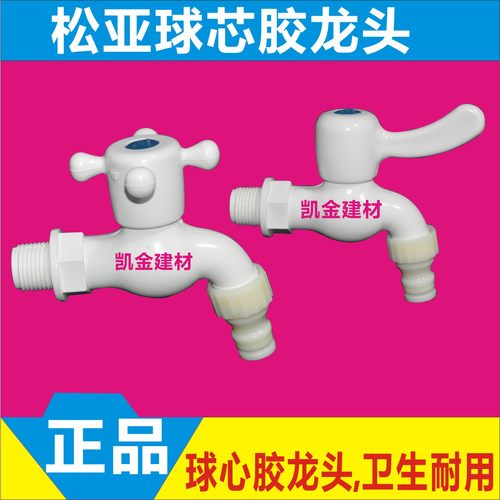松亚胶水4分/6分球芯洗衣机龙头