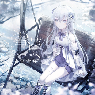 雪蓮 現貨 東 ALBUM「雪蓮」限定盤 1st