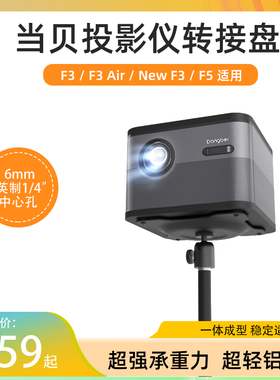 转接盘适用当贝F3F5投影仪吊架用转接盘立架一体成型托盘piesteel