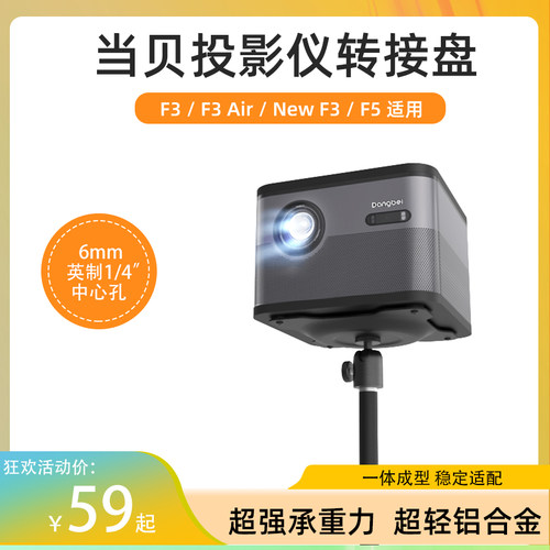 转接盘适用当贝F3F5投影仪吊架用转接盘立架一体成型托盘piesteel