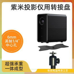 转接盘适用紫米投影仪支架吊架小米一代一体成型稳固托盘piesteel