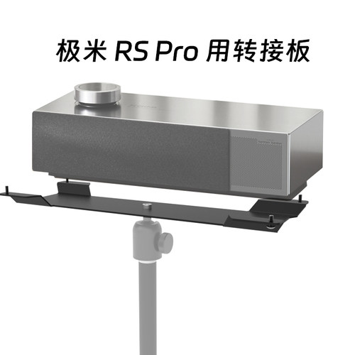 极米RS Pro投影仪支架转接盘老款极米