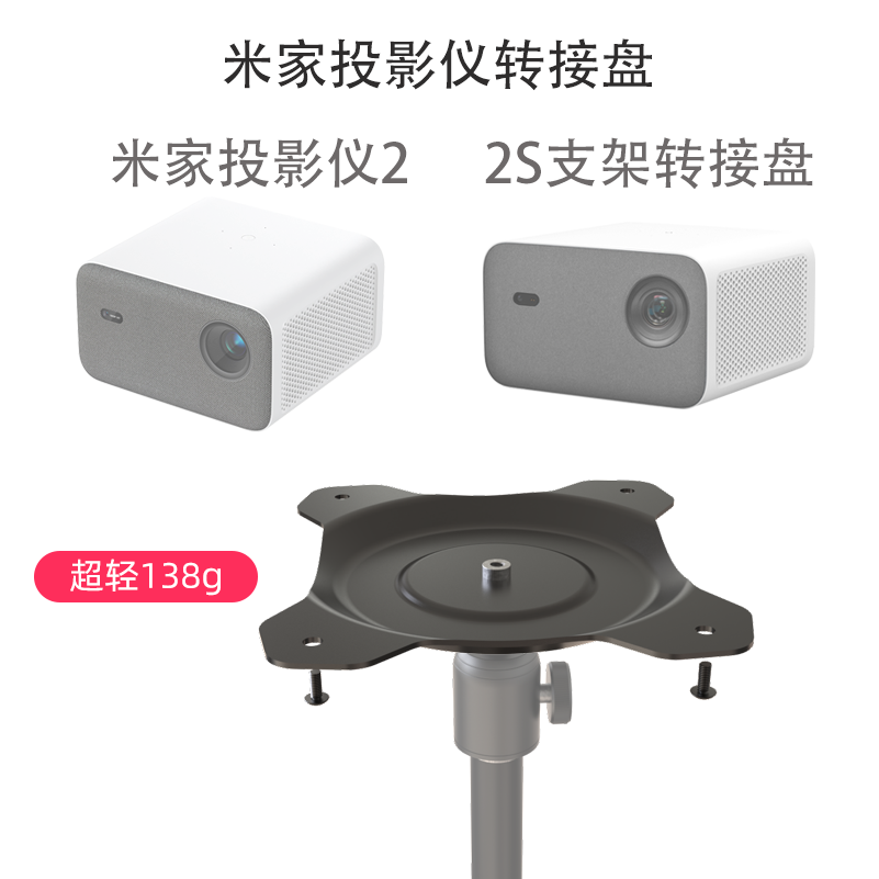 转接盘落地三角吊架桌面壁挂支架适用小米米家投影仪2s用piesteel